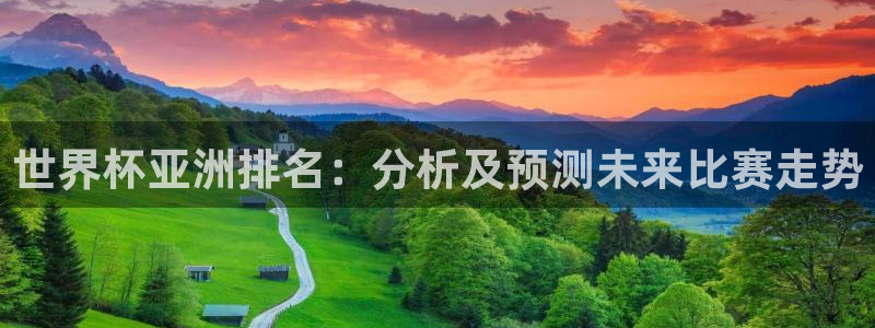 世界杯对阵图2026：世界杯亚洲排名：分析及预测未来比赛走势
