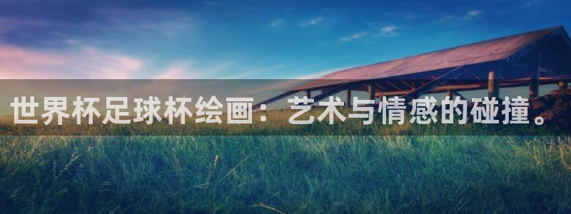 世界杯预选赛赛程表：世界杯足球杯绘画：艺术与情感的碰撞。