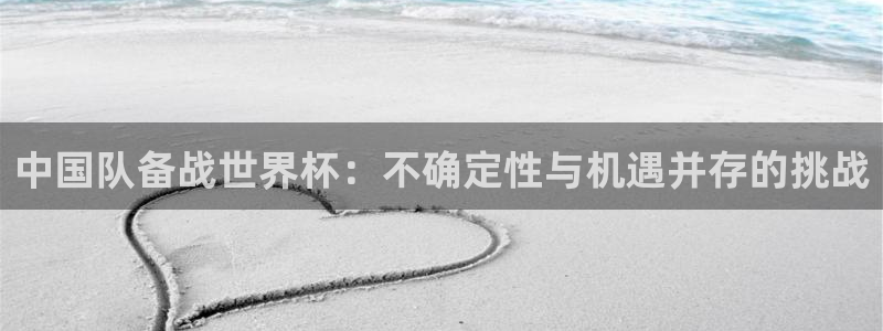 女足世界杯直播在线观看免费高清：中国队备战世界杯：不确定性与机遇并存的挑战