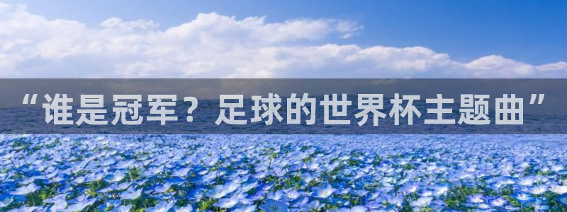 2026世预赛全部赛程：“谁是冠军？足球的世界杯主题曲”