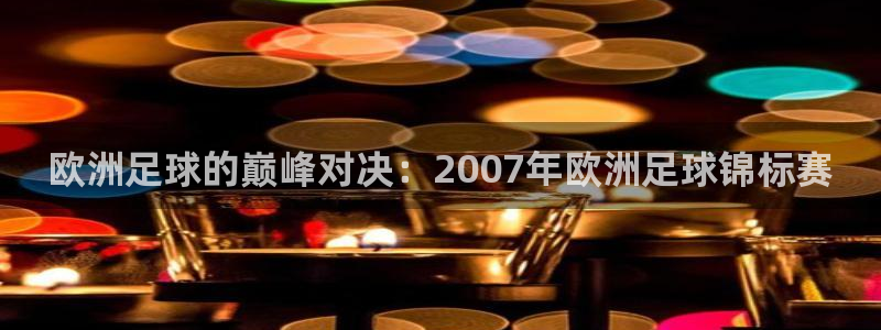 26世界杯：欧洲足球的巅峰对决：2007年欧洲足球锦标赛
