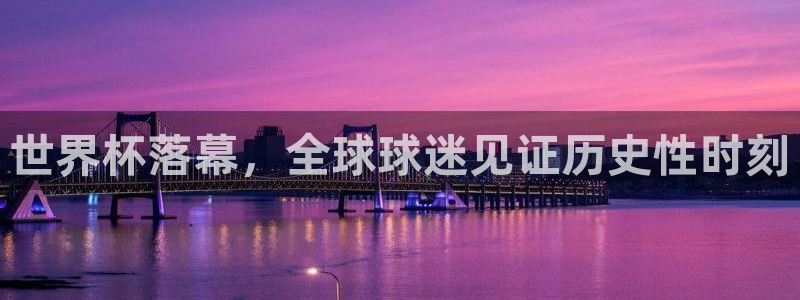 2026世界杯赛程表完整版：世界杯落幕，全球球迷见证历史性时刻